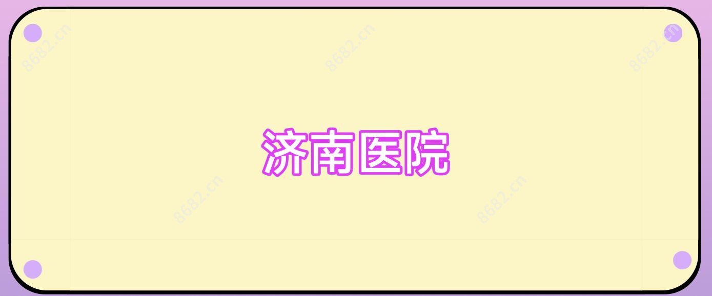济南医院