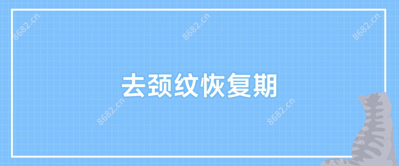 去颈纹恢复期