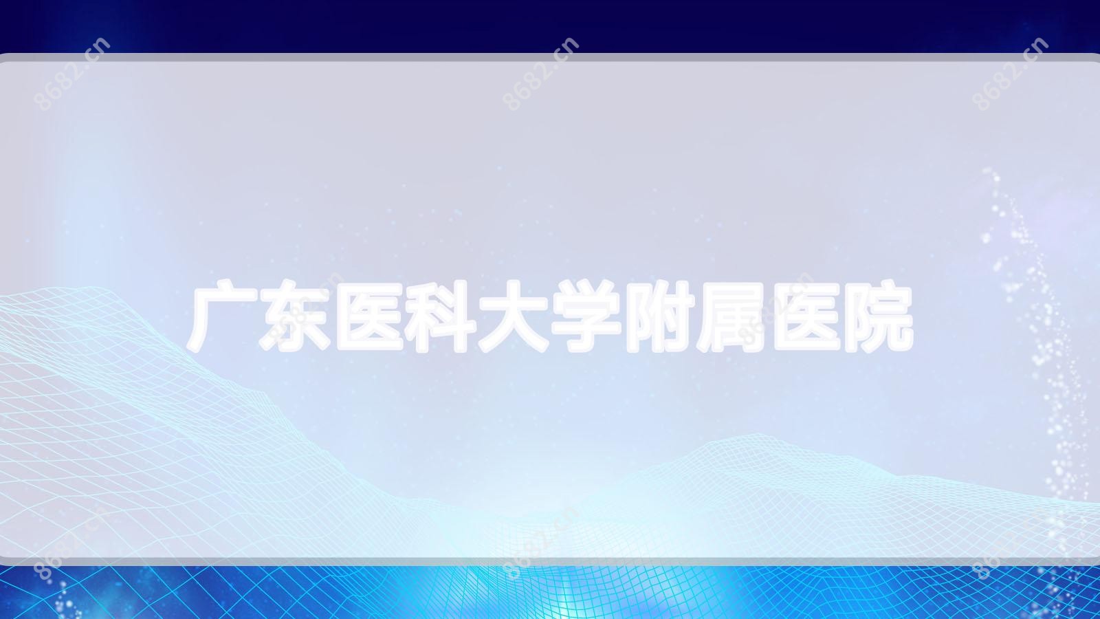 广东医科大学附属医院