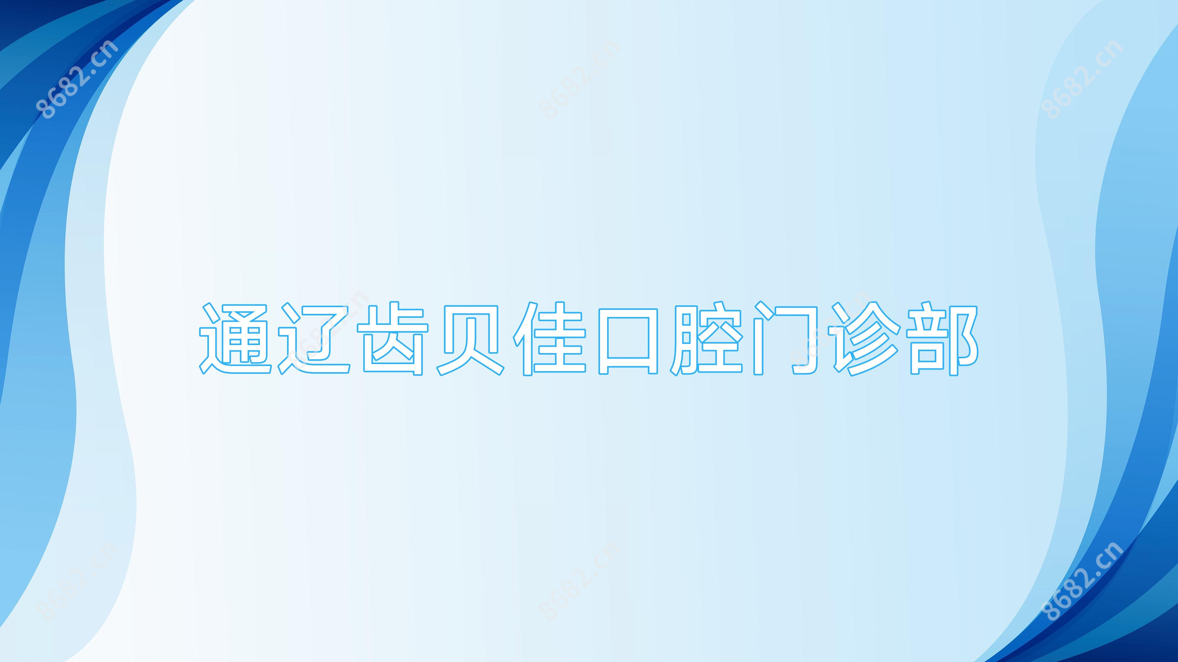 通辽齿贝佳口腔门诊部