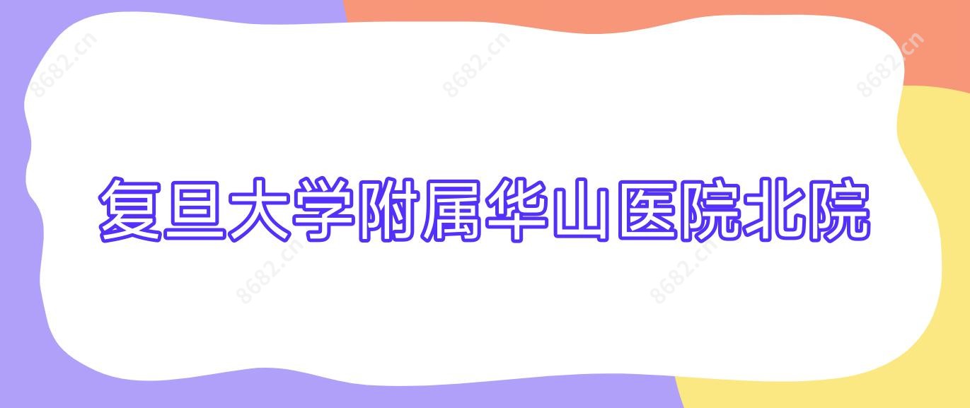 复旦大学附属华山医院北院