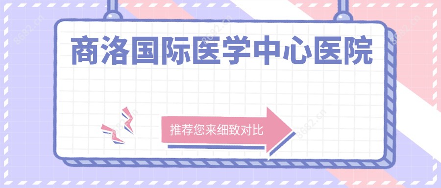 商洛国内外医学中心医院