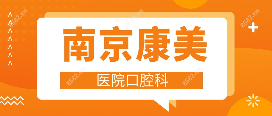 南京康美医院口腔科