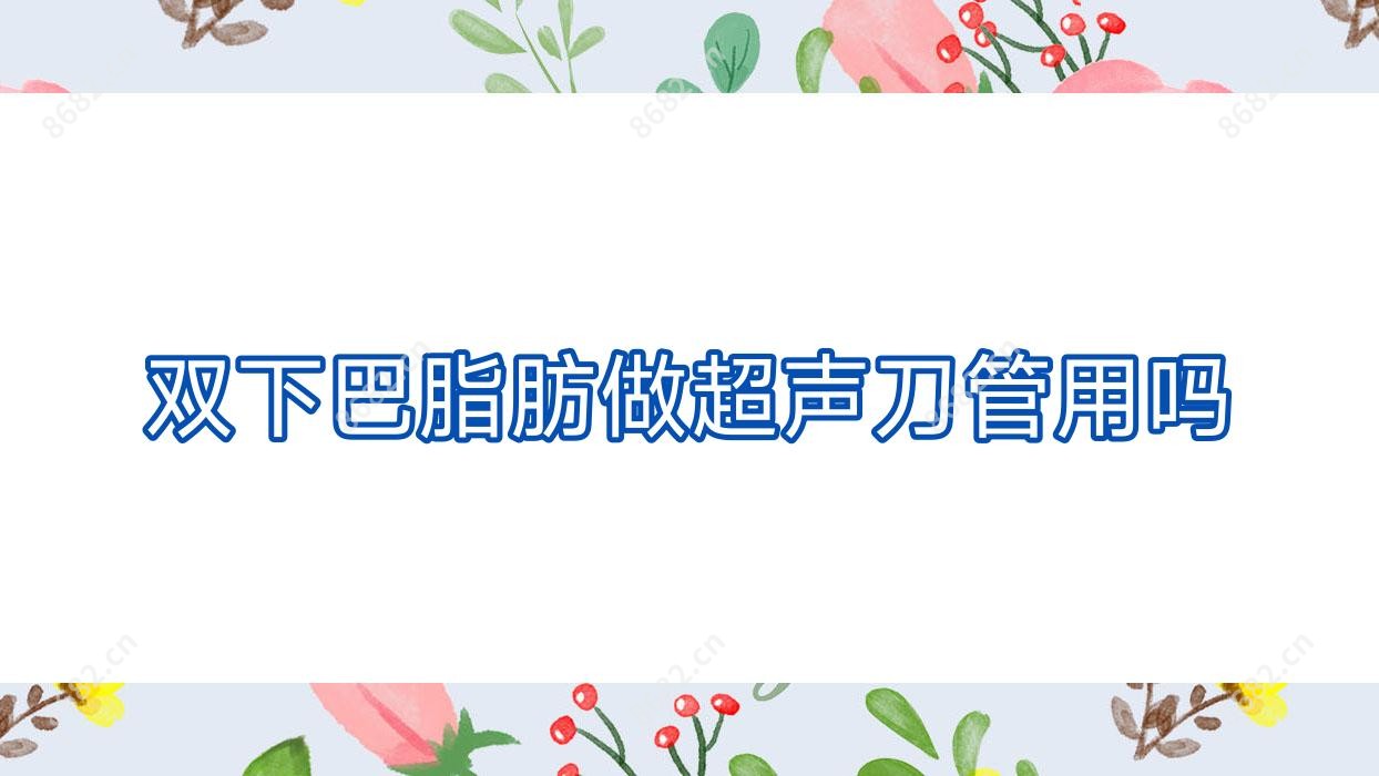 双下巴脂肪做管用吗