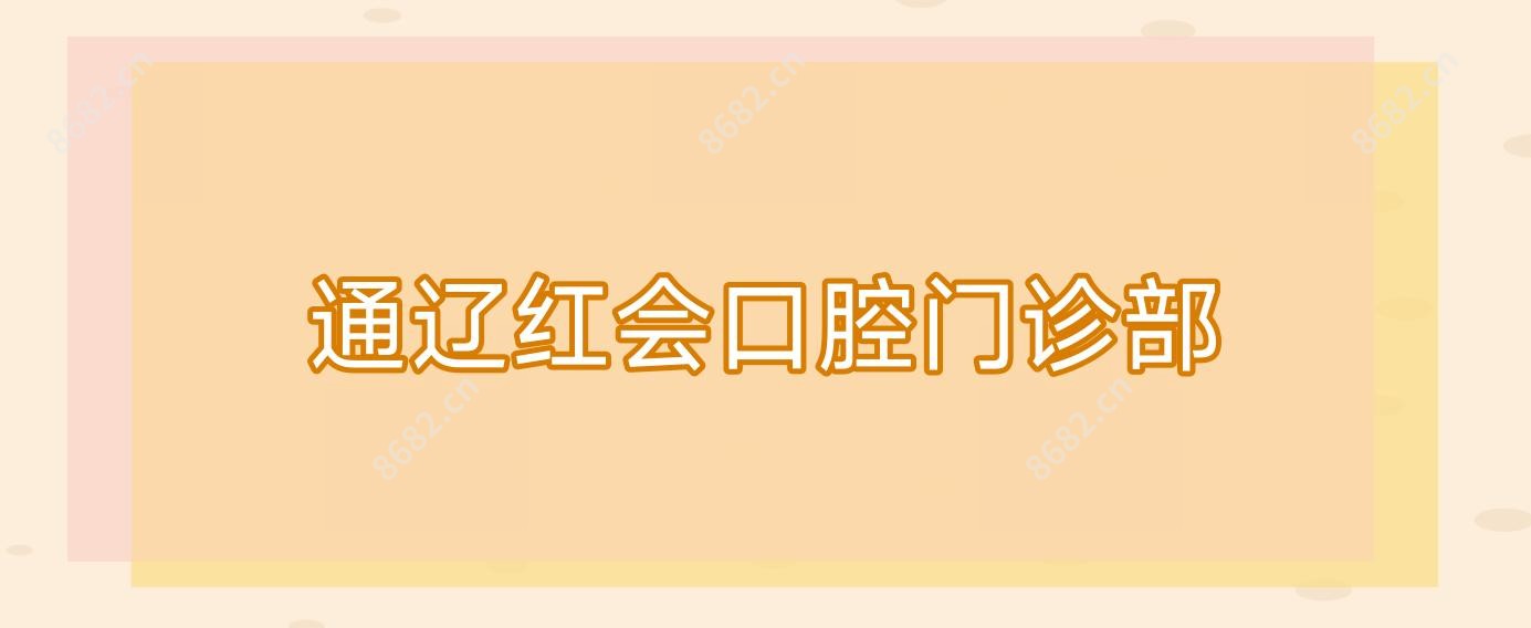 通辽红会口腔门诊部