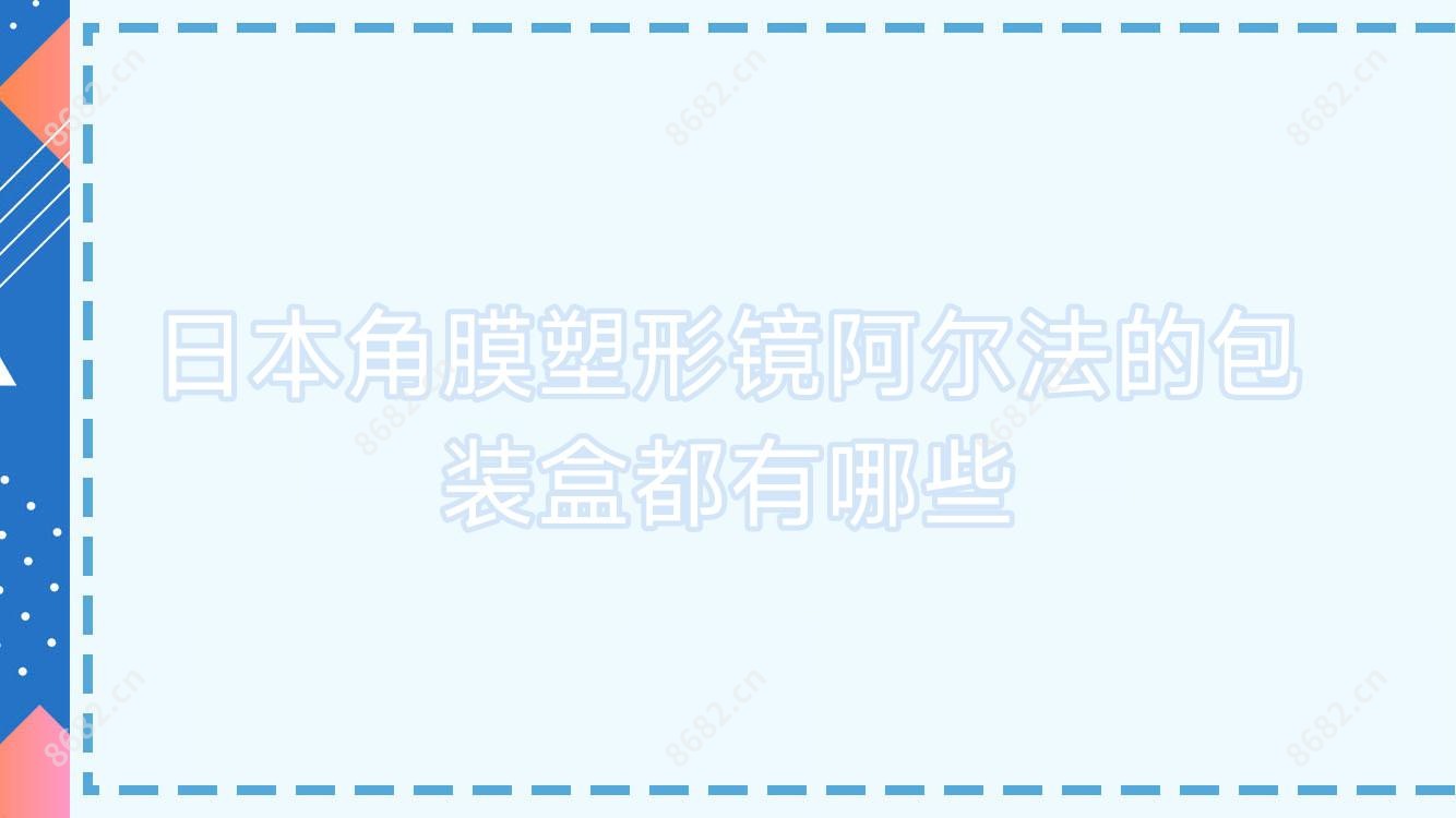 日本角膜塑形镜阿尔法的包装盒都有哪些