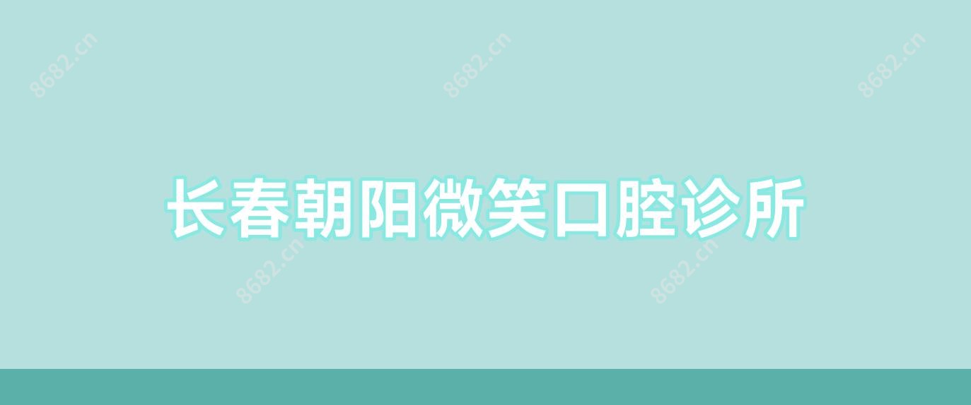 长春朝阳微笑口腔诊所