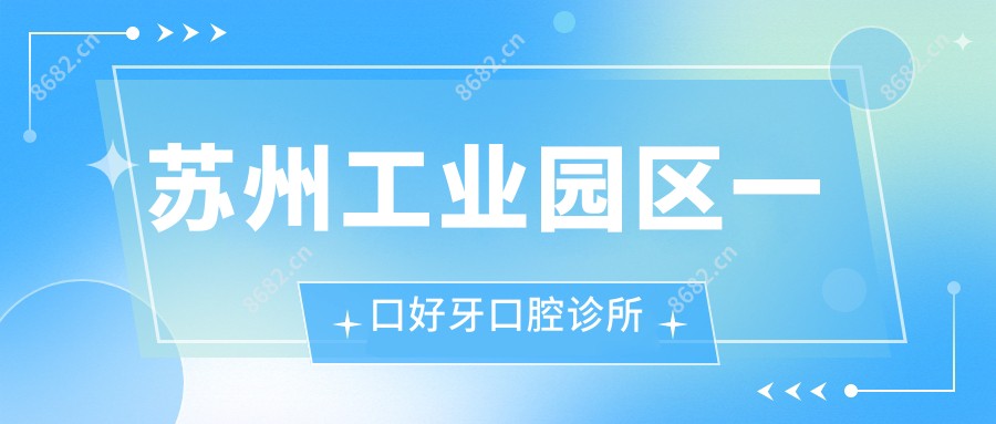 苏州工业园区一口好牙口腔诊所
