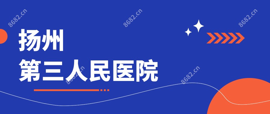 扬州第三人民医院