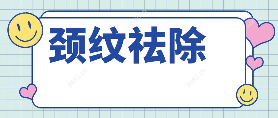 颈纹祛除