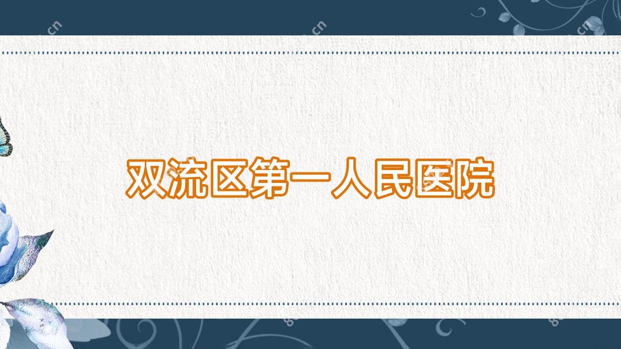双流区一人民医院