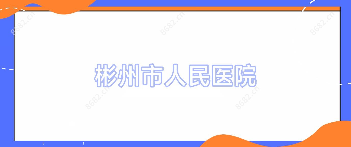 彬州市人民医院