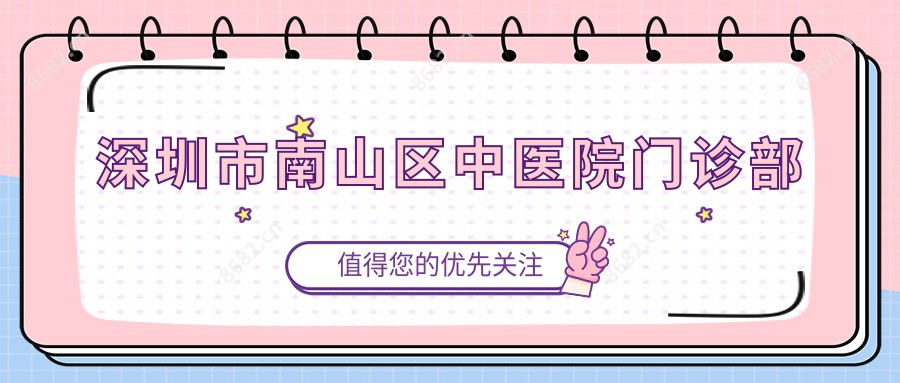 深圳市南山区中医院门诊部