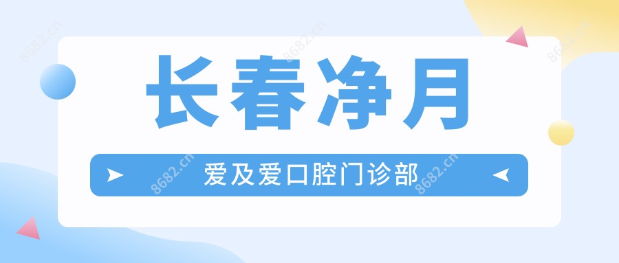 长春净月爱及爱口腔门诊部