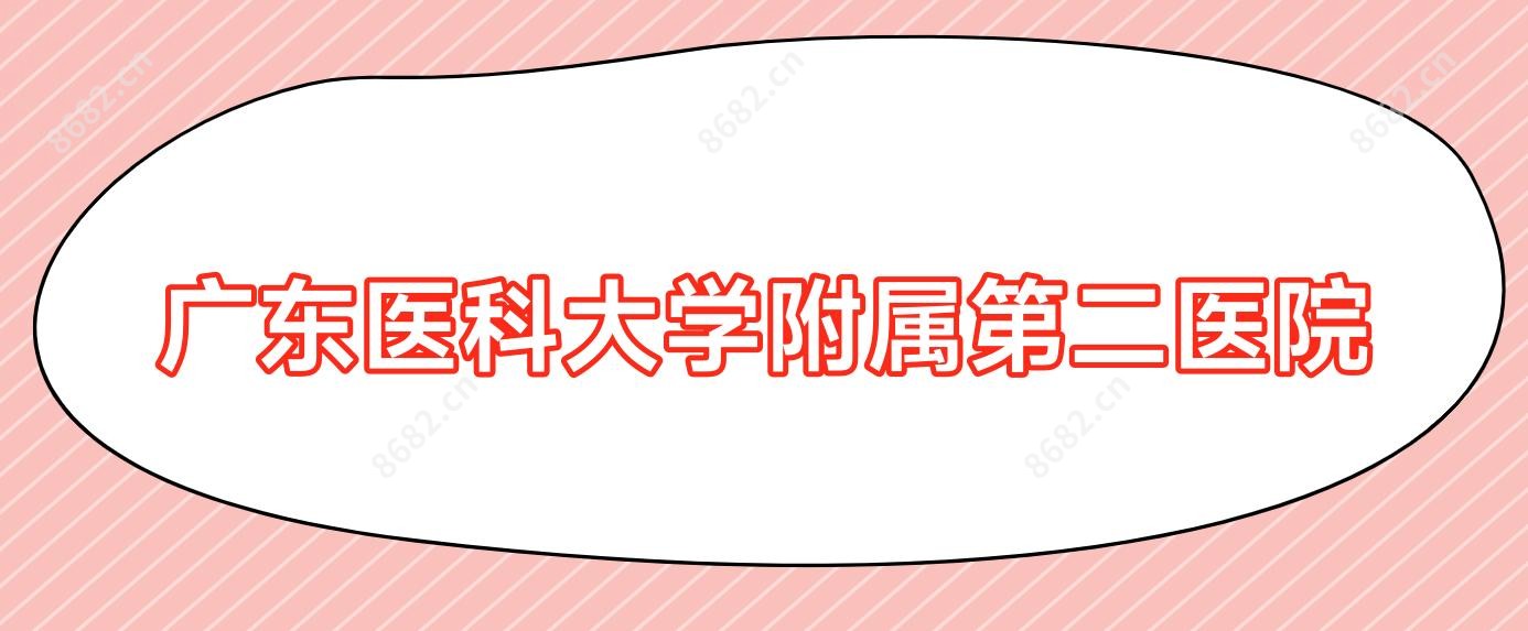 广东医科大学附属第二医院