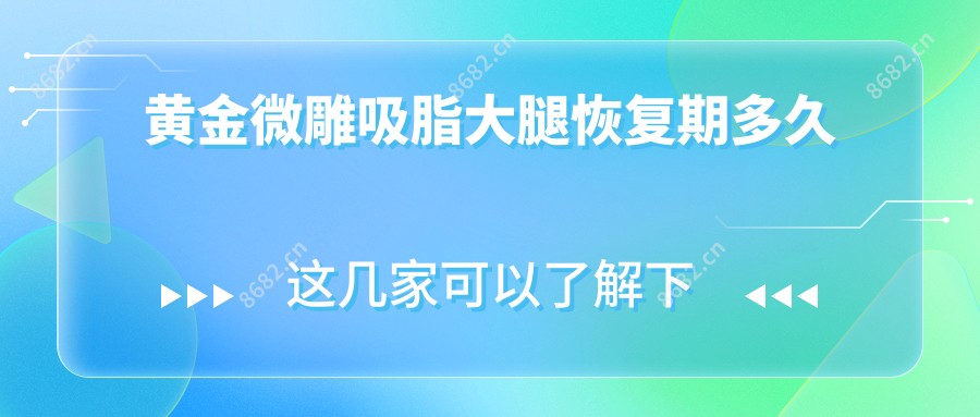 黄金微雕吸脂大腿恢复期多久