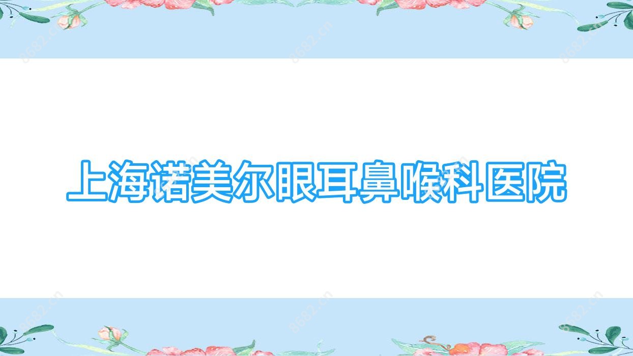 上海诺美尔眼耳鼻喉科医院