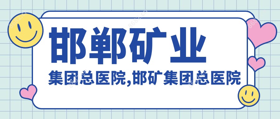 邯郸矿业集团总医院,邯矿集团总医院