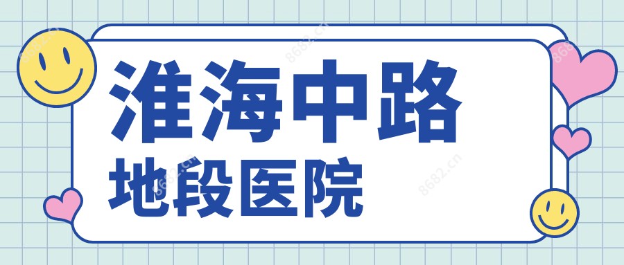 淮海中路地段医院