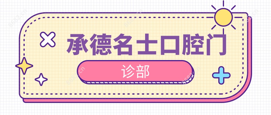 承德名士口腔门诊部