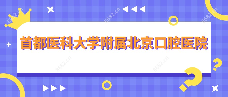 首都医科大学附属北京口腔医院