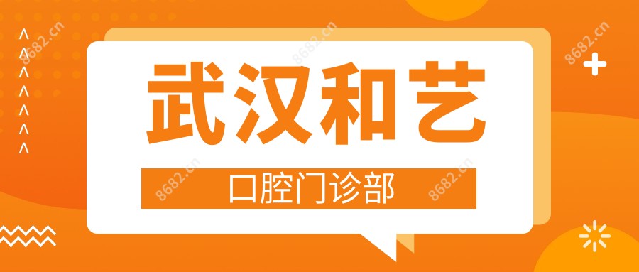 武汉和艺口腔门诊部