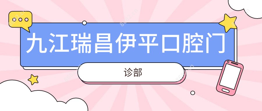 九江瑞昌伊平口腔门诊部