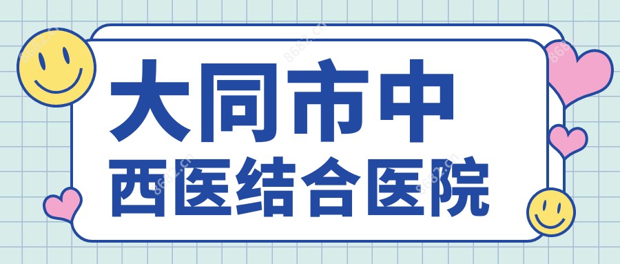 大同市中西医结合医院