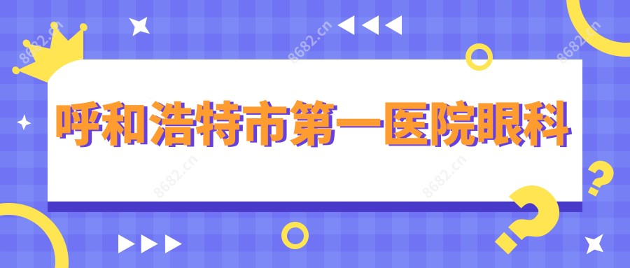 呼和浩特市一医院眼科