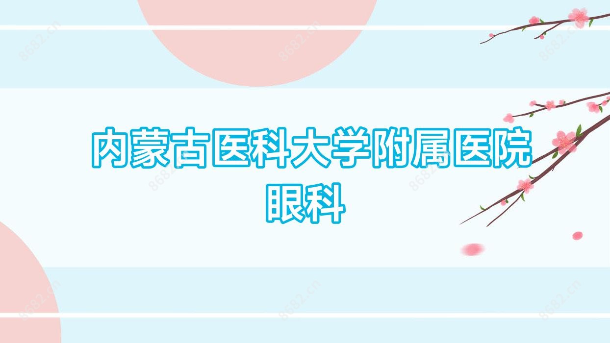  内蒙古医科大学附属医院眼科