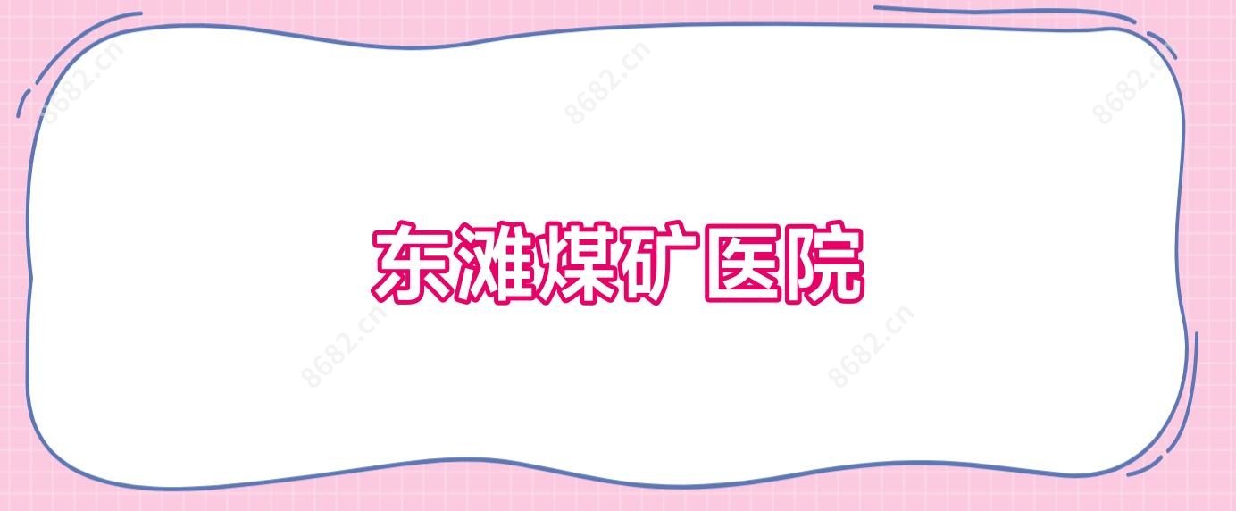 东滩煤矿医院