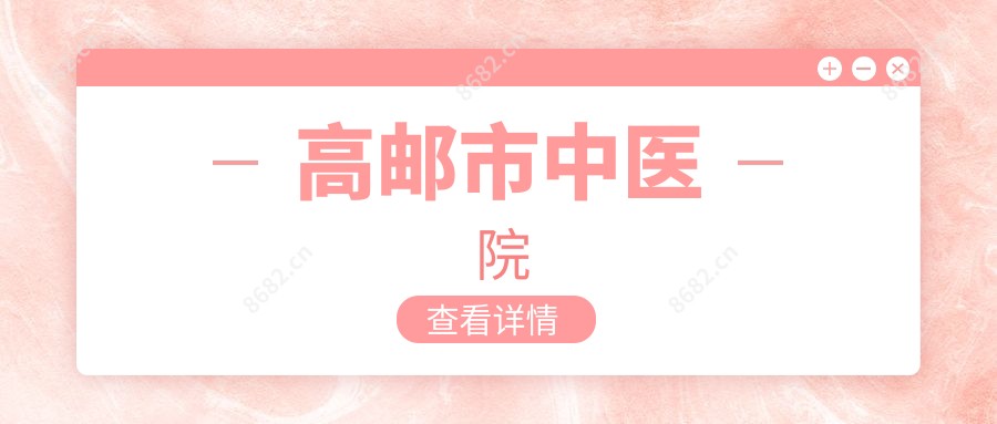 高邮市中医院