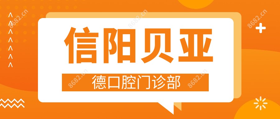 信阳贝亚德口腔门诊部