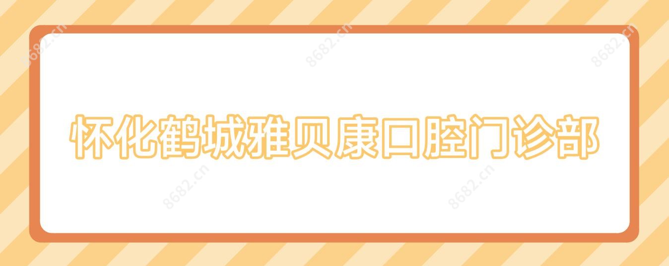 怀化鹤城雅贝康口腔门诊部