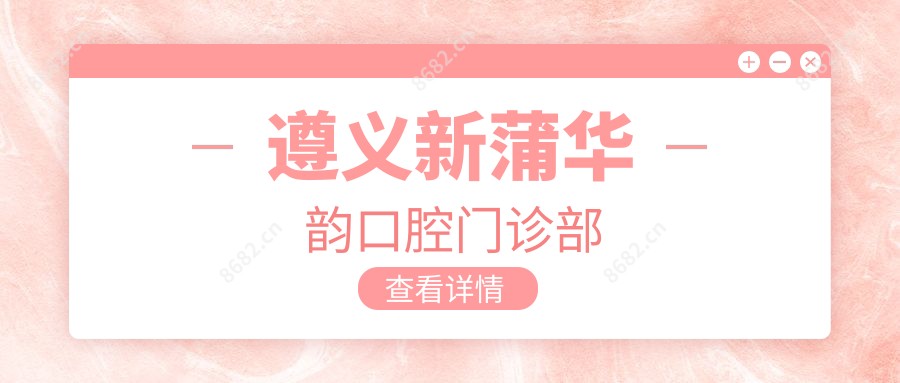 遵义新蒲华韵口腔门诊部