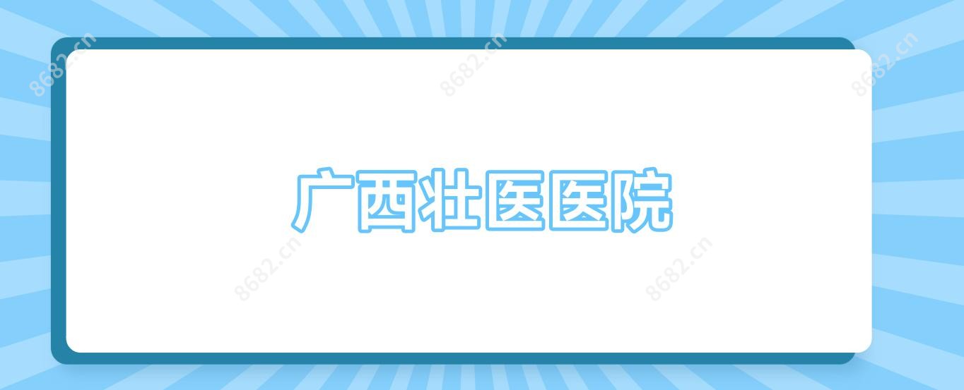 广西壮医医院