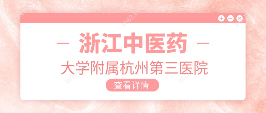 浙江中医药大学附属杭州第三医院