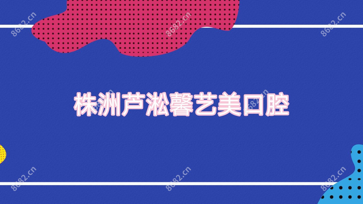 株洲芦淞馨艺美口腔