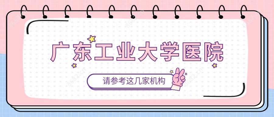 广东工业大学医院