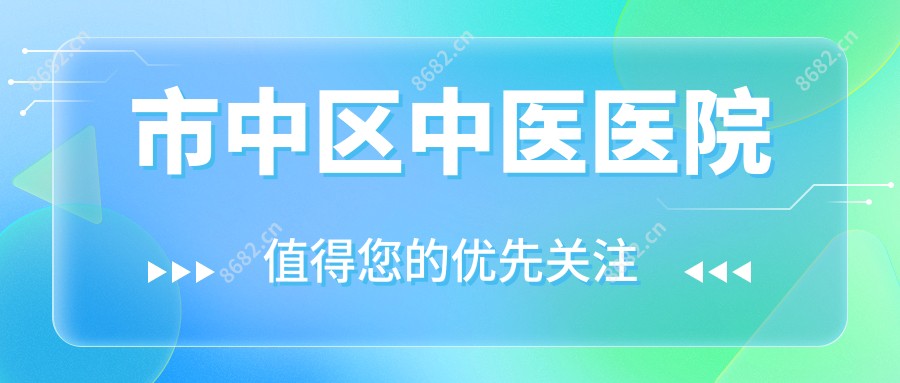市中区中医医院
