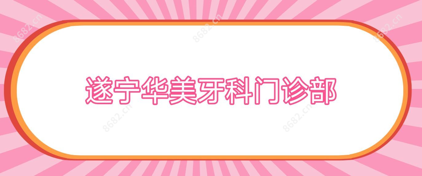 遂宁华美牙科门诊部