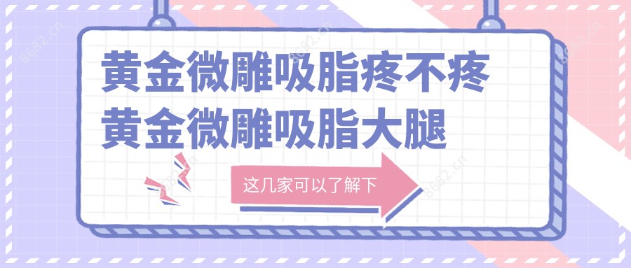 黄金微雕吸脂疼不疼 黄金微雕吸脂大腿恢复期多久