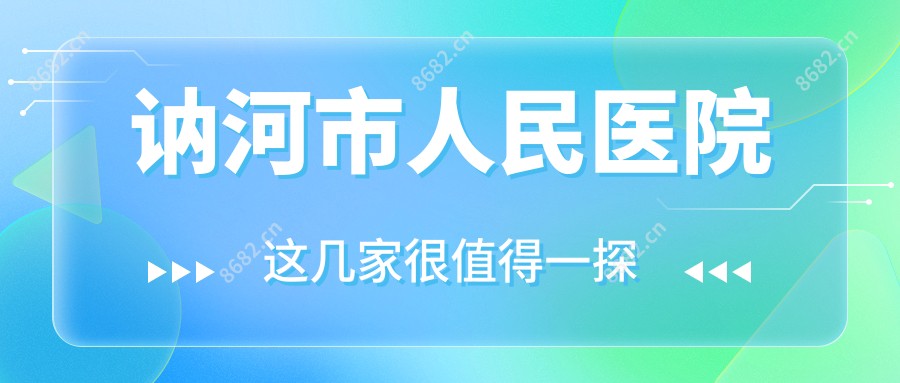 讷河市人民医院