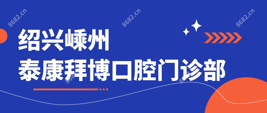 绍兴嵊州泰康拜博口腔门诊部