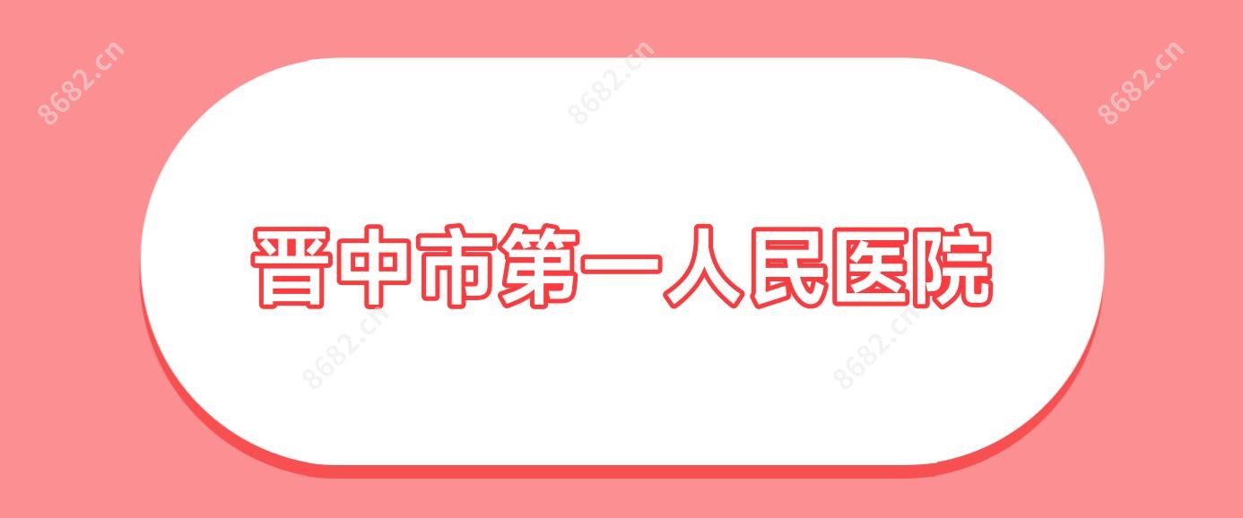 晋中市一人民医院