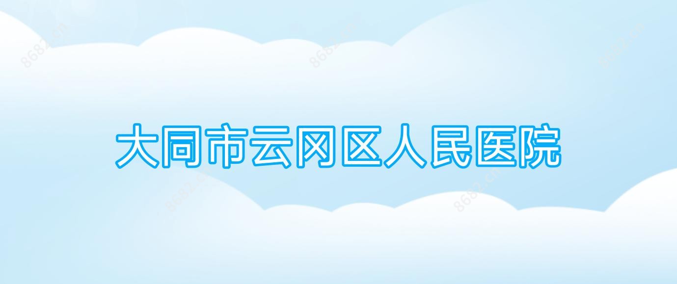大同市云冈区人民医院