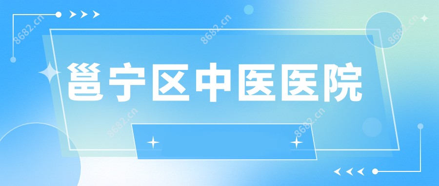 邕宁区中医医院
