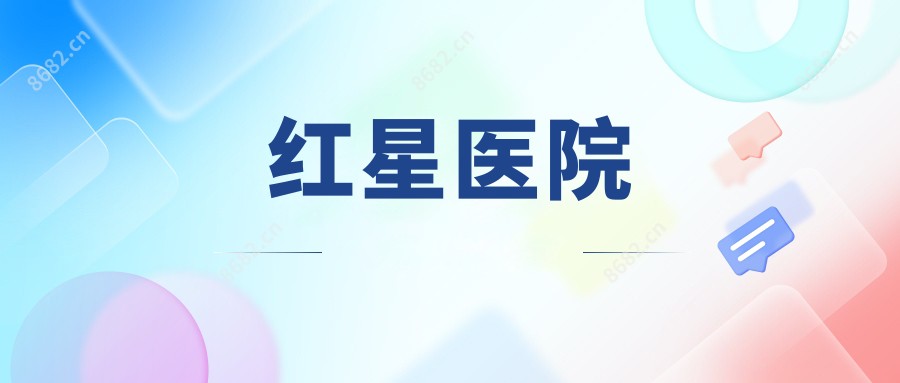 红星医院
