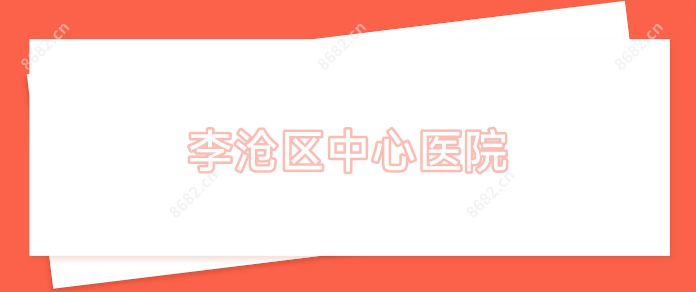 李沧区中心医院