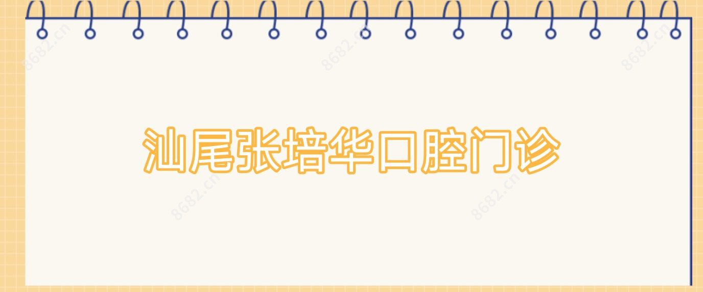 汕尾张培华口腔门诊